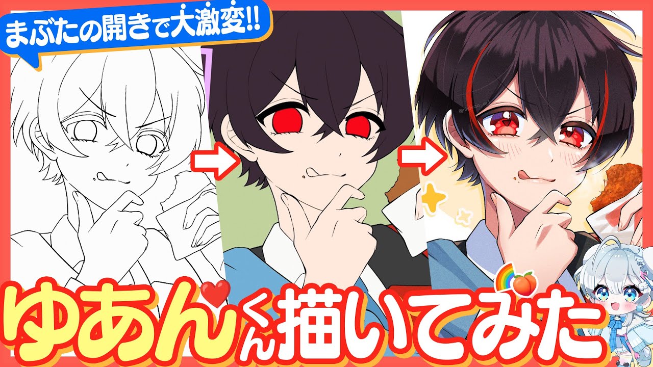 プロがゆあんくん描いてみた✍️目の開きで印象が激変!?【イラスト