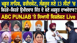 Khadur Sahib, Faridkot, Sangrurਸਣੇ 13 ਸੀਟਾਂ 'ਚ ਕਿਹੜੇ-ਕਿਹੜੇ ਉਮੀਦਵਾਰ ਜਿੱਤ ਦੇ ਬਣੇ ਮਜ਼ਬੂਤ ਦਾਅਵੇਦਾਰ ?