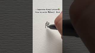 【鳥(tori) : Bird】Japanese Kanji Stroke Order #LearnJapanese #漢字 #Kanji #かんじ #書道 #nihongo #日本語 #日本語勉強