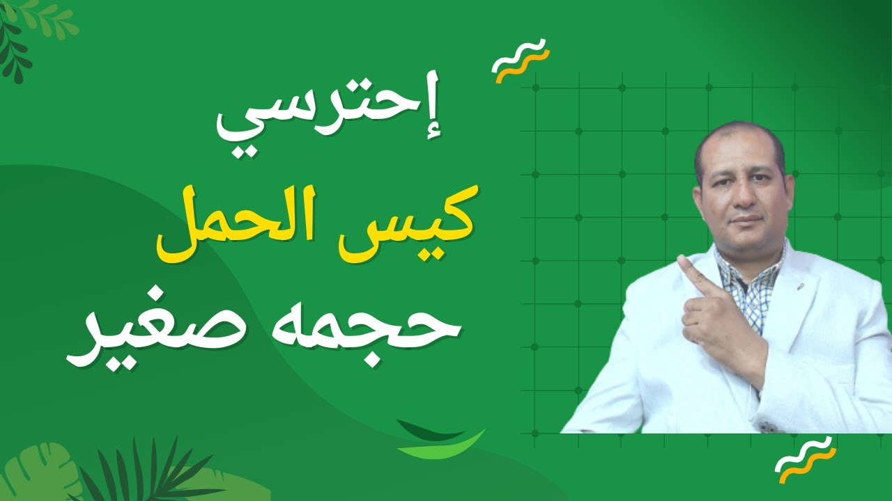 كيس حمل صغير يهدد صحتك! إكتشفي الحقيقة الصادمة