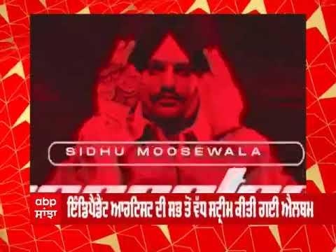 Sidhu Moosewala : Mooswala ਦੀ ਐਲਬਮ 'ਮੂਸਟੇਪ' ਨੇ ਬਣਾਇਆ ਰਿਕਾਰਡ |