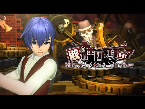 [PDFT-PS4] 骸骨楽団とリリア/Skeleton Orchestra and Lilia [KAITO V3]