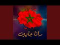 رانا جايين المغرب 