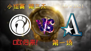 【OB解说】IG vs 茶队 小组赛 第三天 第一场 |TI10 2021国际邀请赛