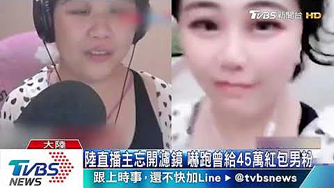 陸直播主忘開濾鏡　嚇跑曾給45萬紅包男粉 - 天天要聞