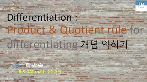 [ IB DP , CIE AS/A 레벨 math 수학 , AP Calculus 강의 25.4] 곱과 몫의 미분 Product & Quotient rule 이론 설명