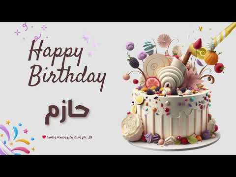 أغنية عيد ميلاد خاصة لاسم حازم احتفلوا بعيد ميلادهم بأجمل الألحان