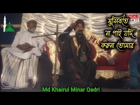 Md Khairul Minar Qadri Naat/ মুসিবতে না পাই যদি করুনা তোমার কবরে হাশরে কি হবে আমার