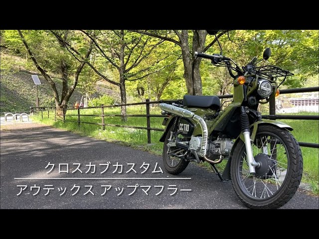 クロスカブカスタム アウテックス アップマフラー - YouTube