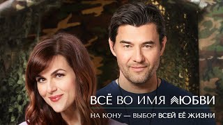 видео: Всё во имя любви | Три месяца на роман. И один шанс влюбиться по-настоящему 💌 СМОТРЕТЬ ФИЛЬМ О ЛЮБВИ картинка: Всё во имя любви | Три месяца на роман. И один шанс влюбиться по-настоящему 💌 СМОТРЕТЬ ФИЛЬМ О ЛЮБВИ