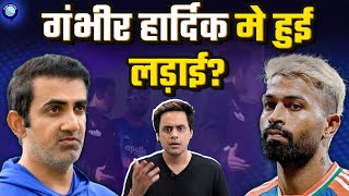 Gautam Gambhir और Hardik Pandya क लडई क खबर म कतन सच ह?