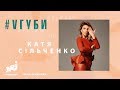 ДИЗАЙНЕР КАТЯ СИЛЬЧЕНКО: #VГУБЫ С МИЛОЙ ЕРЕМЕЕВОЙ