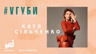 ДИЗАЙНЕР КАТЯ СИЛЬЧЕНКО: #VГУБЫ С МИЛОЙ ЕРЕМЕЕВОЙ