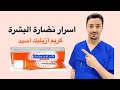 كريم النضارة باقل ثمن وكيف تسرع مفعوله 