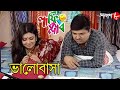   bhalobasa  laughing club  biswanath basu  bengali popular comedy serial  aakash aath