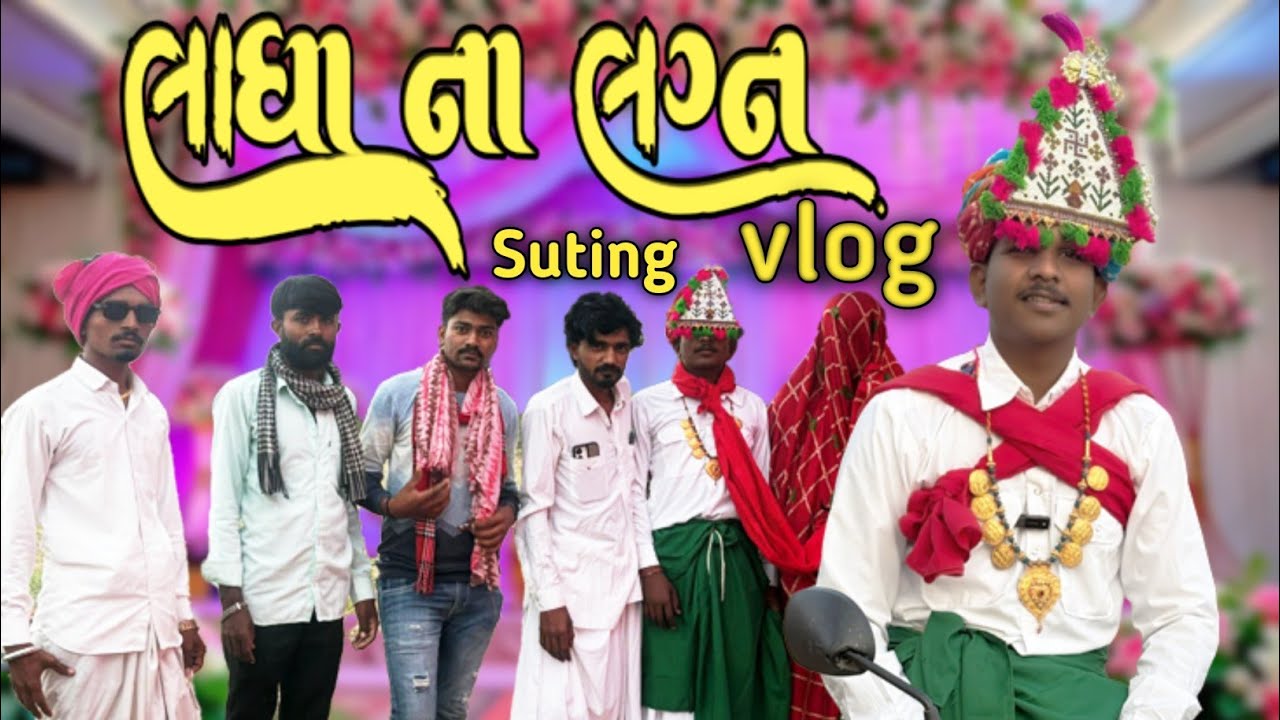 ભાગ - 1 લાધા ના લીધા લગન ||ladha na lidha lagan|| full comedy video 🤣 Mozilo teem vlog 
