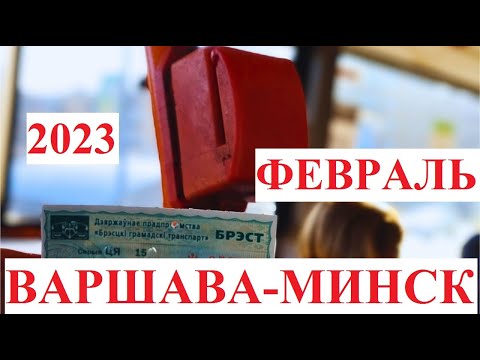 ПУТЕШЕСТВИЕ ВАРШАВА-МИНСК ФЕВРАЛЬ 2023