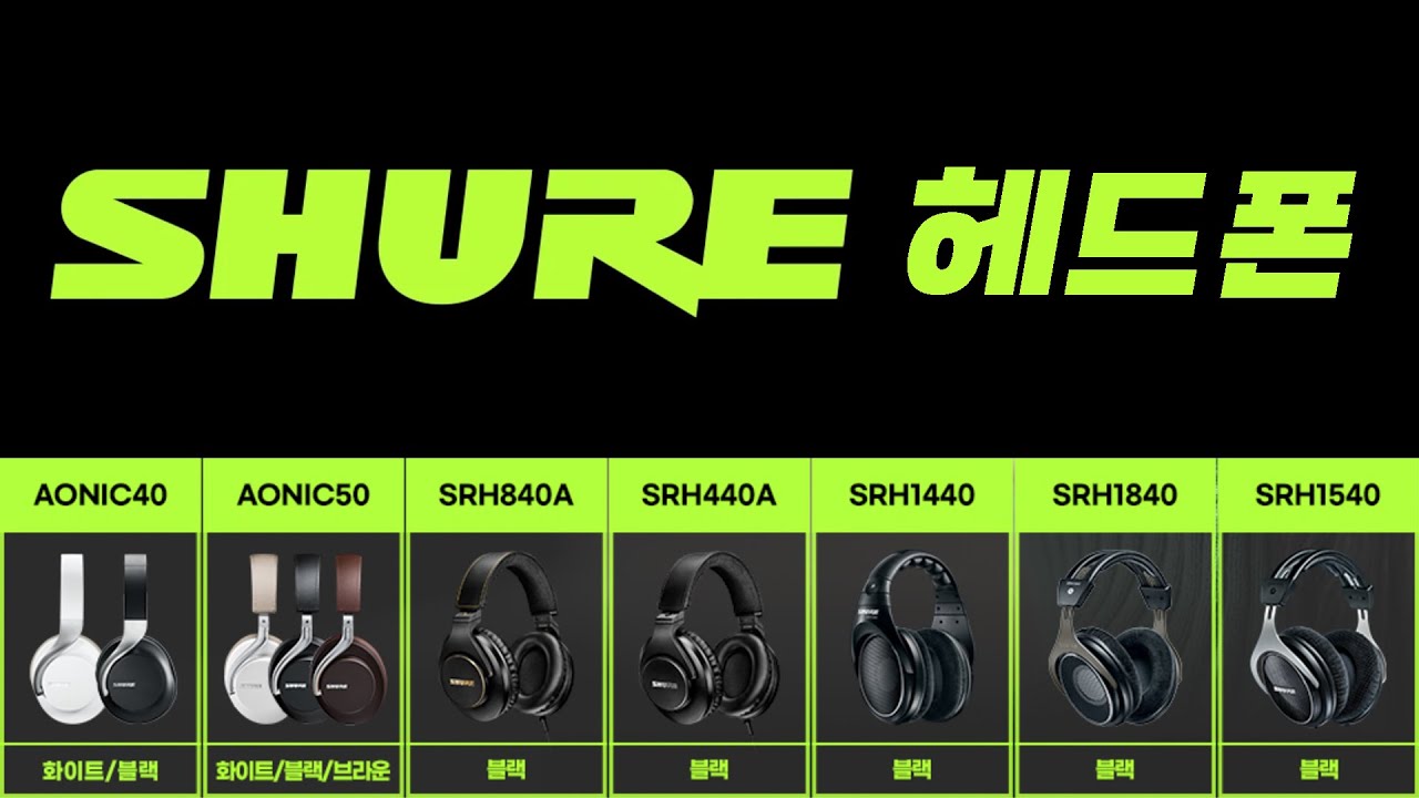 슈어 (유선/무선/오픈형/밀폐형) 헤드폰 전제품 공동구매! | Shure SRH 840A 440A 1440 1840 1540 / Aonic 40 50