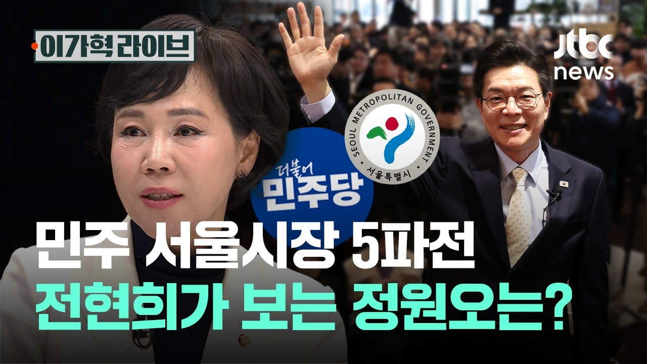 민주 서울시장 5파전…전현희가 보는 정원오는?｜이가혁 라이브