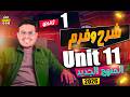 شرح  11 بالكامل شرح    انجليزي أولي ثانوي ترم ثاني بكالوريا 2026