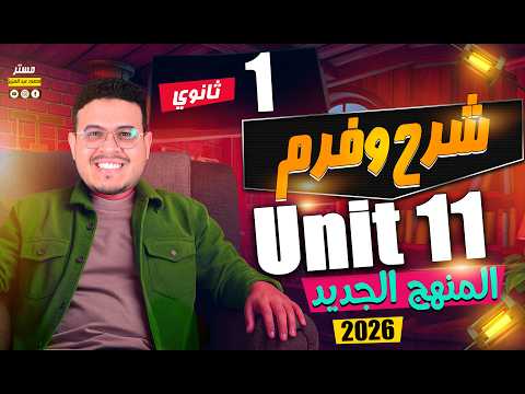 شرح  11 بالكامل شرح    يزي أولي ثانوي ترم ثاني بكالوريا 2026