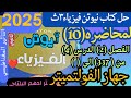 حل المحاضره العاشره جهاز الفولتميتر كتاب نيوتن فيزياء 2025 