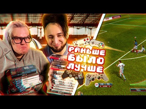 Видео: РАНЬШЕ БЫЛО ЛУЧШЕ | ТАТУ НА ЛИЦЕ | FIFA 2004