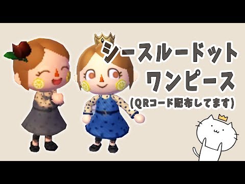 マイデザインでお洒落な シースルードットワンピース を作ってみた とびだせ どうぶつの森 Amiibo 実況プレイ Youtube