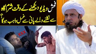 Fahesh Videos Dekhne ke waqt jism se pani nikal jaye to ghusal farz hoga ? | Mufti Tariq Masood