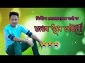 Dangar bhul korilu  dilip sonowal  bhaskar chutia  assamese song 2023 