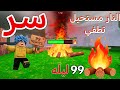 اسرار اسرع سرعه لتطوير لفل النار (Max Level) في ماب 99 ليلة في روبلوكس Robox