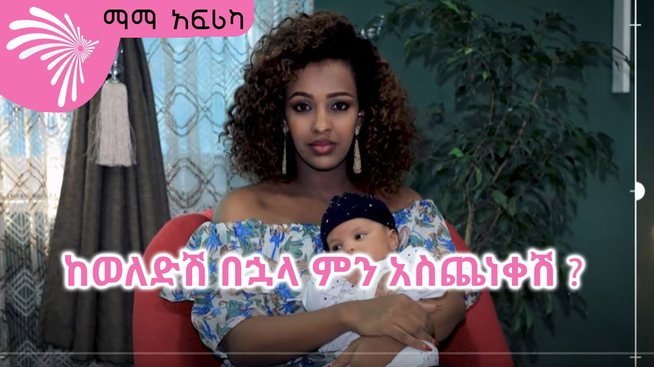 ከወለድሽ በኋላ ምን አስጨነቀሽ ? Mama Africa @ArtsTvWorld