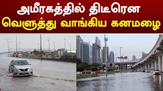 UAE Alert : அமீரகத்தில் திடீரென வெளுத்து வாங்கிய கனமழை | UAE heavy rain ?️ Today