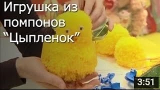 Цыпленок из Помпонов - Мастер Класс / ИГРУШКИ своими Руками