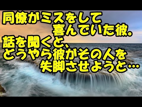 同僚がミスをして喜んでいた彼。話を聞くと、どうやら彼がその人を失脚させようと…