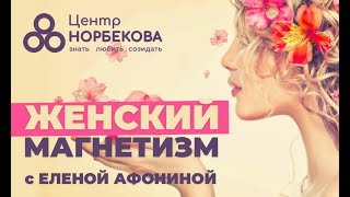 Бесплатный вебинар «ЖЕНСКИЙ МАГНЕТИЗМ. Женщина - как цветок» с Еленой Афониной 12 августа в 18:00