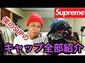 【supreme】僕の持ってるシュプリームのキャップ全部紹介します❗️