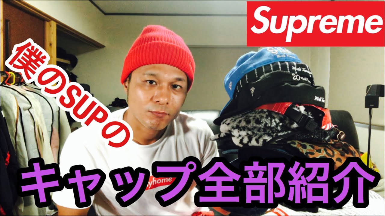 supreme】僕の持ってるシュプリームのキャップ全部紹介します