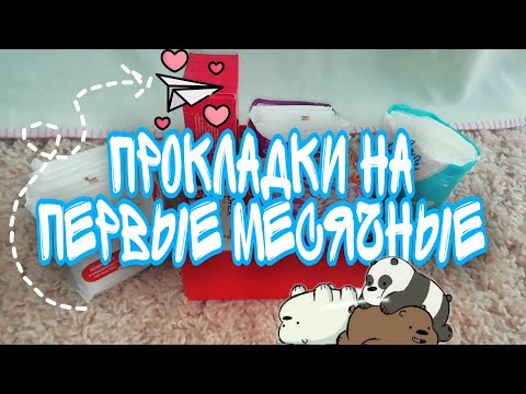 ~ПРОКЛАДКИ НА ПЕРВЫЕ МЕСЯЧНЫЕ🐕❤️~какие прокладки купить🤔😱? ~ КРИСТИНА🔥💖~