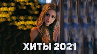 ХИТЫ 2021 ♫ ТОП МУЗЫКА  2021 🎵 МУЗЫКА 2021 НОВИНКИ 🔥 ЛУЧШИЕ ПЕСНИ 2021 🔊 RUSSISCHE MUSIK 20