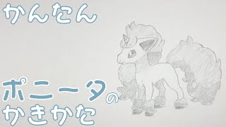 【かんたん】ポニータ（ガラルのすがた）の描きかた 　how to draw Pokemon  Galarian Ponyta for kids