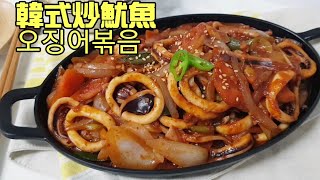 韓式炒魷魚[HANA韓國人妻食譜] Korean stir fried spicy squid 