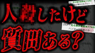 出所したx人犯が書き込んだ2chスレがあまりにも怖すぎた