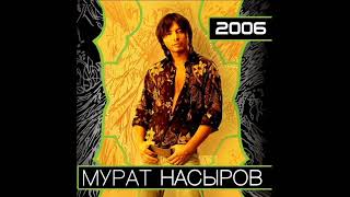 Мурат Насыров - Я тебя люблю (караоке)