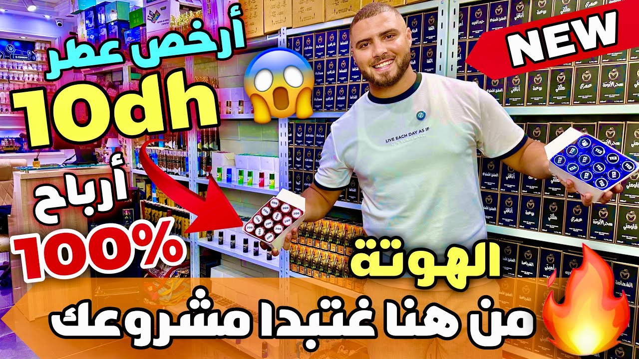 🚨من هنا غتبدا مشروعك😍عطر 20 مل غير ب 10 دراهم جملة😱أرباح %100👌