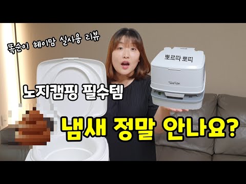 [4K] Portable toilet "Porta Potty 345" review