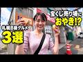 【札幌】宝くじ売り場でおやき!?地元民がガチで通う"でかくて安いB級グルメ"3選。