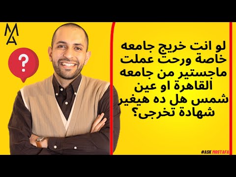 لو انت خريج جامعه خاصة ورحت عملت ماجستير من جامعه القاهرة او عين شمس هل ده هيغير شهادة تخرجى