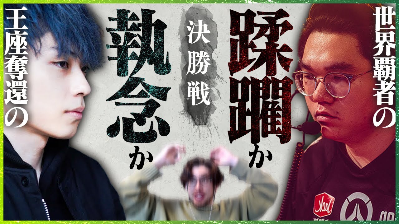 【執念か蹂躙か】OW日本一がついに決まる、かつての王者VARRELと世界王者擁するVortexWolfの決勝戦【OWCS JAPAN】