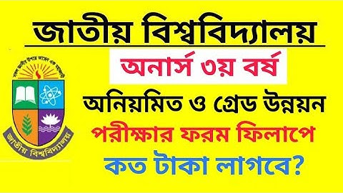 অনার্স ৩য় বর্ষ ইমপ্রুভমেন্ট পরীক্ষার ফরম ফিলাপ করতে কত টাকা লাগবে? |  Honours 3rd year
